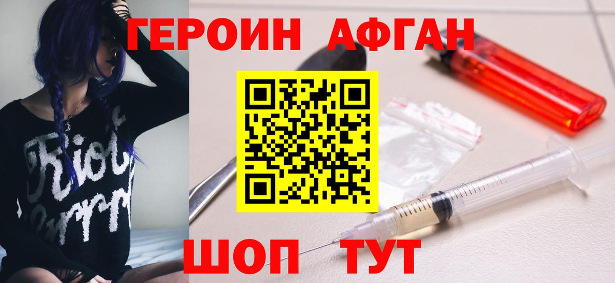 ГЕРОИН афганец Рязань